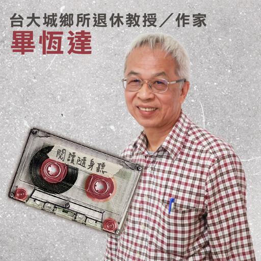 S14E3》首度揭露的人生故事，映照社會蛻變：訪台大城鄉所退休教授畢恆達 ft.《出國吃冰絕不能咳嗽》
