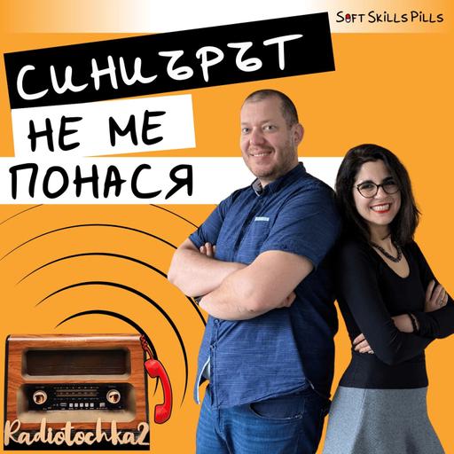 Какво правя като лидер, когато екипът е срещу мен 📻 Обади се на Радиоточката