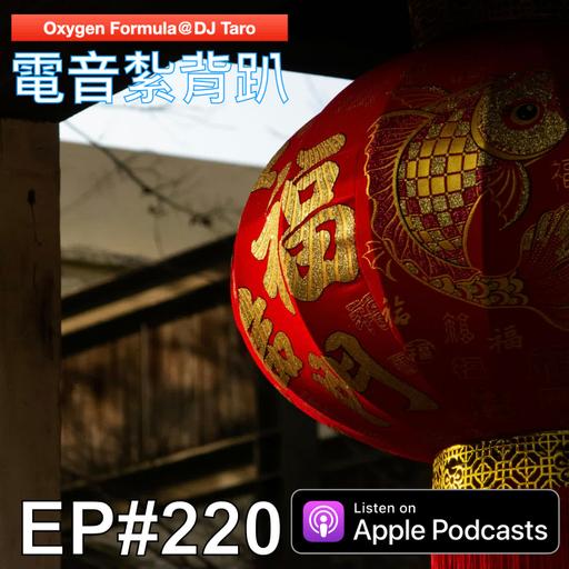 EP220【派對電音】二月只是過渡，我們都在等待花開