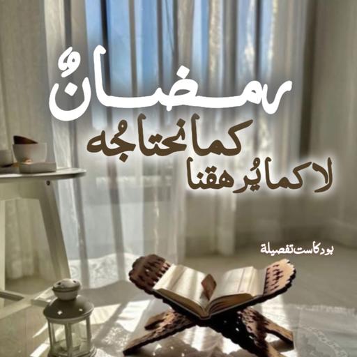 رمضانٌ كما نحتاجه، لا كما يُرهقنا!