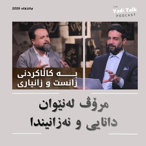 مرۆڤ لەنێوان دانایی و نەزانیندا