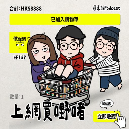EP159 《做咩啫》上網買嘢啫 | 廣東話Podcast