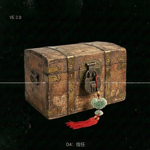 维生素E2.0 -04: 信任