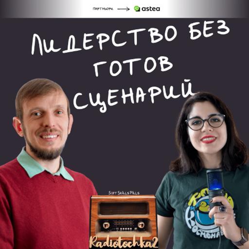 Еп. 108 с Боян Шейтанов: Как импровизацията помага при управлението на тех екипи? 📻 Радиоточка 2