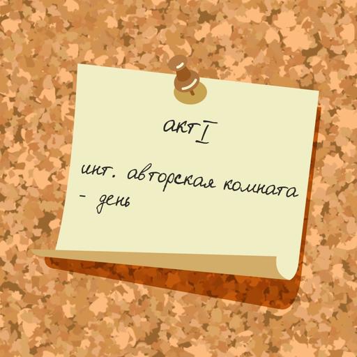 S08e17 — Гильдия кинодраматургов