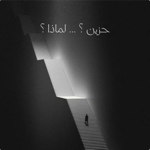 رسالة أمل لكل مهموم ( لا تحزن )