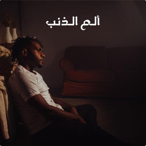 ألم الذنب !