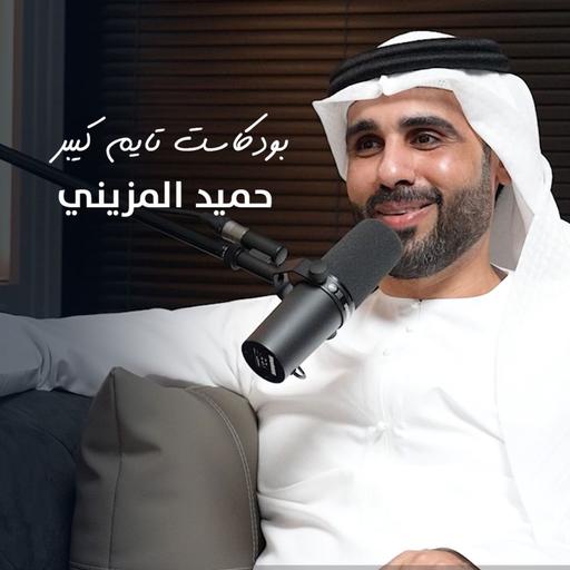 بريغيه أهوا الأساس مع حميد المزيني | بودكاست تايم كيبر ١١٠