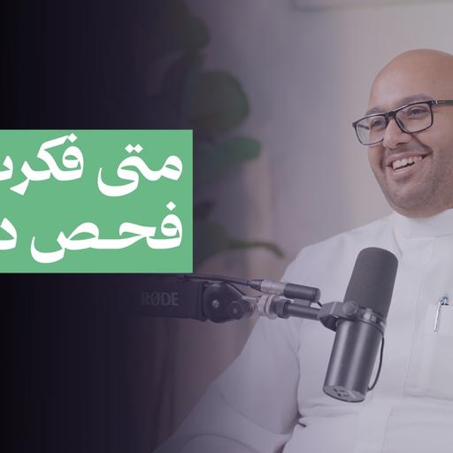 متى فكرت بعمل فحص دوري؟
