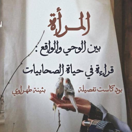 المرأة بين الوحي الواقع : قراءة في حياة الصحابيات مع بثينة طهراوي
