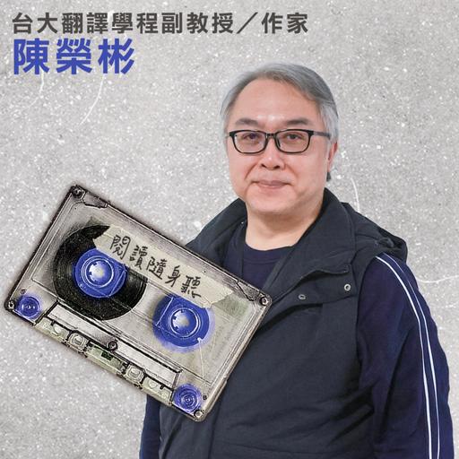 S14E4》學者陳榮彬／譯本為何變形？如何理解世界文學？ ft.《臺灣文學變形記》