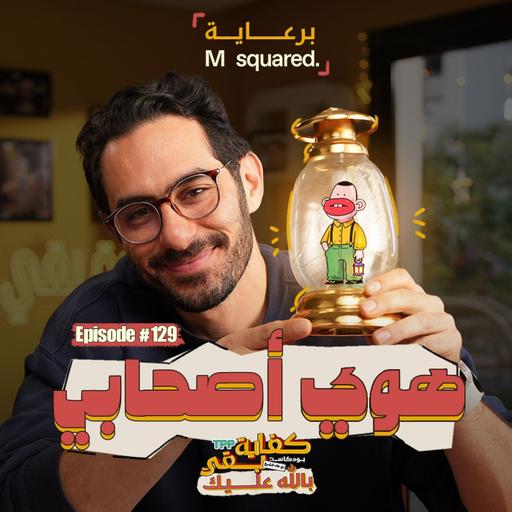 Episode #129: هوي أصحابي