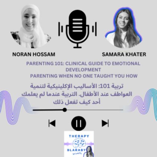 Parenting 101: A Clinical Guide to Child Emotional Development, When No One Taught You How | تربية 101: الأساليب الإكلينيكية لتنمية العواطف عند الأطفال – عندما لم يعلمك أحد كيف تفعل ذلك