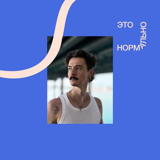 4.4. ты и вызов. музыка, вера в себя, кризис и самореализация