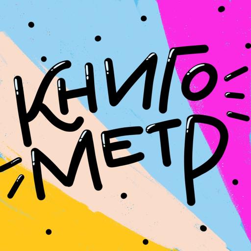 103. «Грозовой перевал», «Жаркое соперничество» – экранизация фанфиков или новое прочтение книг?