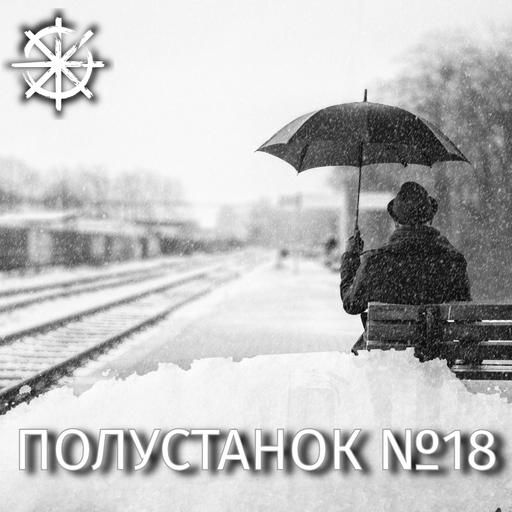 Полустанок №18