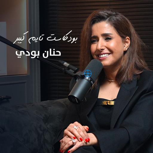 مع حنان بودي | بودكاست تايم كيبر ١١١