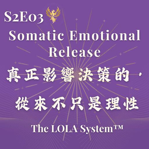 S2E03｜為什麼在高壓環境下，情緒「不被釋放」，人生就無法前進？真正影響決策的，從來不只是理性 Somatic Emotional Release for Burnout & Decision Fatigue