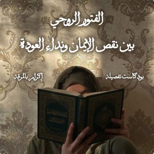 الفتور الروحي، بين نقص الإيمان ونداء العودة مع إكرام بوالمرقة