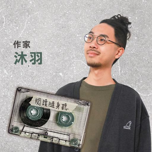 S14EP5》作家沐羽／拖著整個行李箱的故事來臺灣的香港人 ft.《代代》、臺北文學獎年金大獎