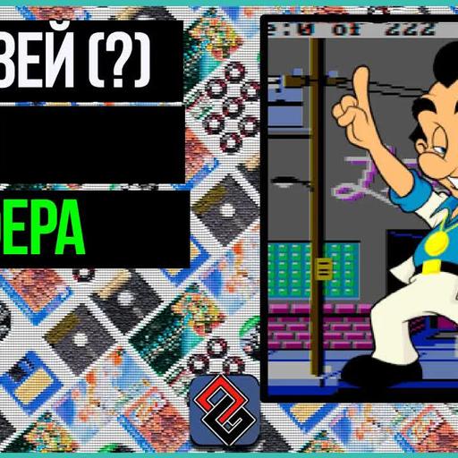 5 Альтернатив Квестам про Ларри