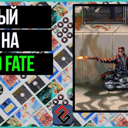 Обзор Terminator 2D No Fate [OGREVIEW]