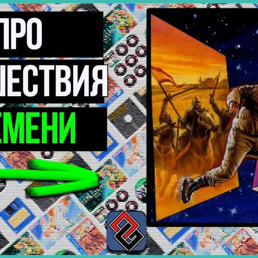 Игры про Путешествия Во Времени