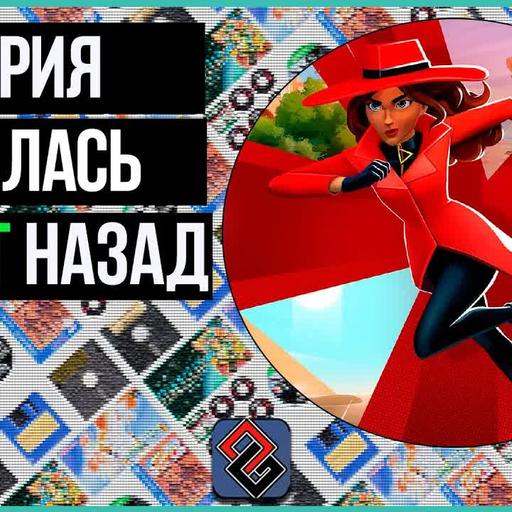 Обзор Carmen Sandiego 2025 - OGREVIEW