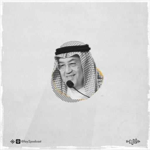 قصيدة كلمات من ملحمة الوجد - غازي القصيبي