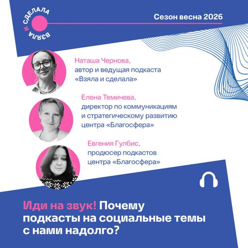 Иди на звук! Почему подкасты на социальные темы с нами надолго