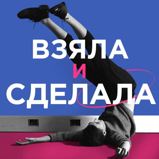 Трейлер нового сезона. О чем будет подкаст «Взяла и сделала» в 2026 году?