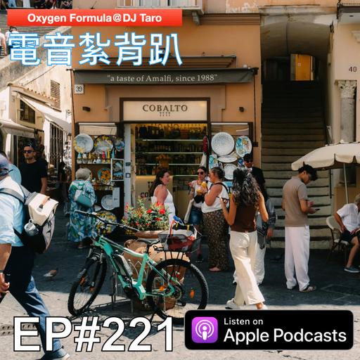 EP221【派對電音】低調卻有賤骨，溫和亦有鋒芒