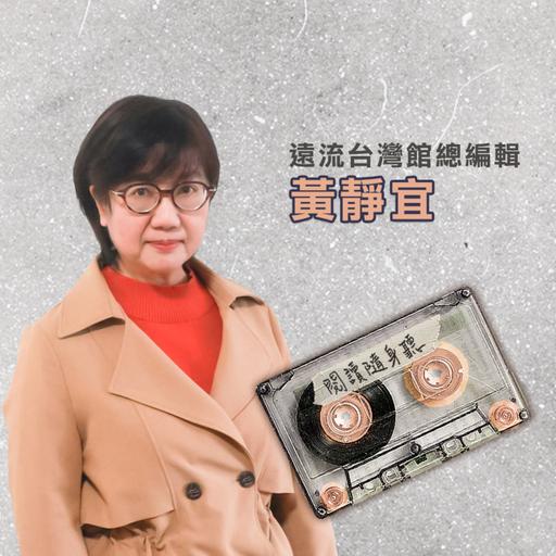 S14E6》遠流台灣館總編輯黃靜宜／「編輯到底是什麼？」超過35歲遠流台灣館，書如何歷久彌新？