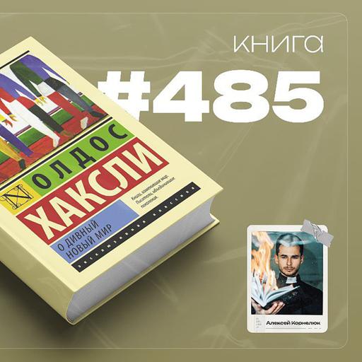 Книга #485 - О дивный новый мир