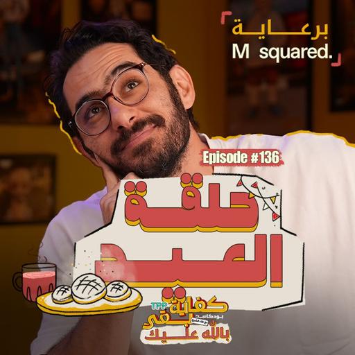 Episode #136: حلقة العيد