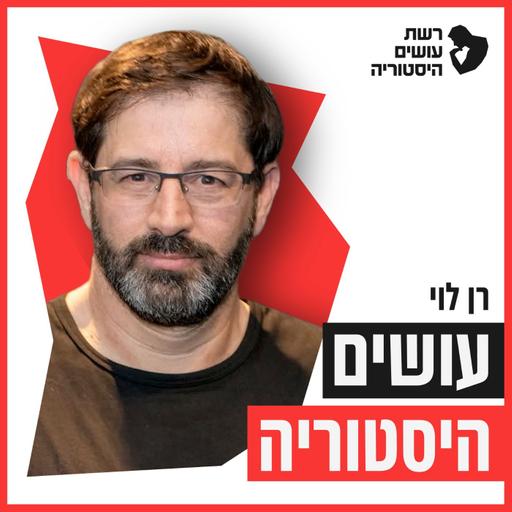 463: אל הגיהנום ובחזרה - טייסת העמק במלחמת יוה"כ, חלק א', (ש.ח.) [עושים היסטוריה]