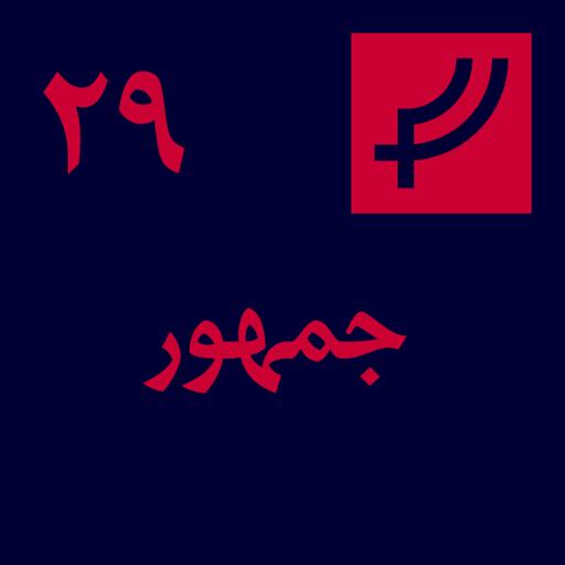 قسمت ۲۹، جمهور