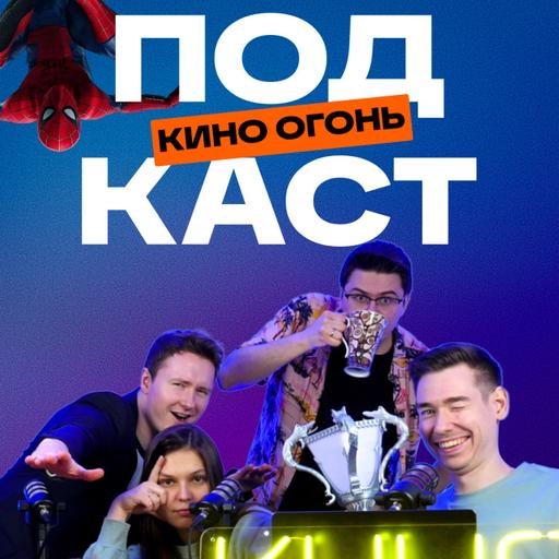 Трейлеры Дюны 3 и нового Человека-паука | Прыгуны хорошие, а вот Козырьки нет| Кино Огонь Подкаст