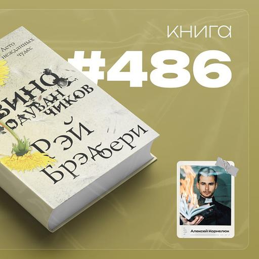 Книга #486 - Вино из одуванчиков