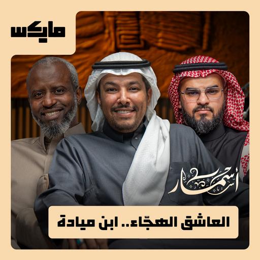 العاشق الهجّاء.. ابن ميادة