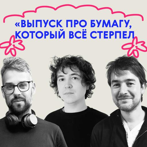 «Придётся много вырезать». Выпуск про бумагу, который всё стерпел