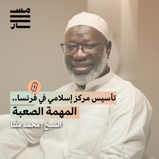 تاريخ الإسلام في مالي، دراسة العلم في المدينة، والدعوة في فرنسا | الشيخ : محمد منتا | باثوث مسار