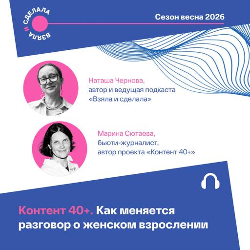 Контент 40+. Как меняется разговор о женском взрослении