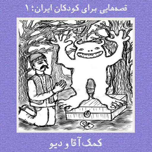 کمک‌آقا و دیو
