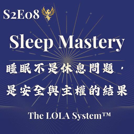 S2E08｜為什麼你睡不著？身體還不敢交出控制權 Sleep Mastery｜睡眠不是休息問題，是安全與主權的結果