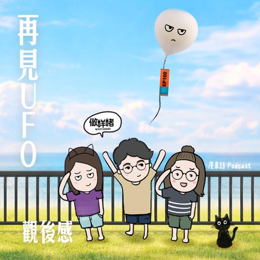 EP160 《做咩啫》再見UFO觀後感