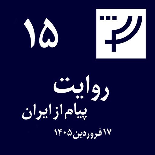روایت ۱۵، ۱۷ فروردین ۱۴۰۵، پیام از ایران