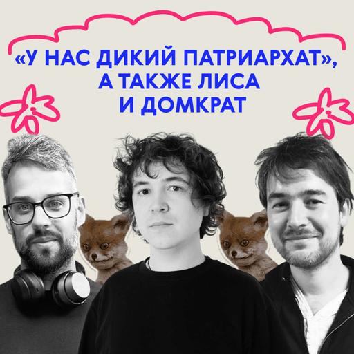 «У нас дикий патриархат», а также лиса и домкрат