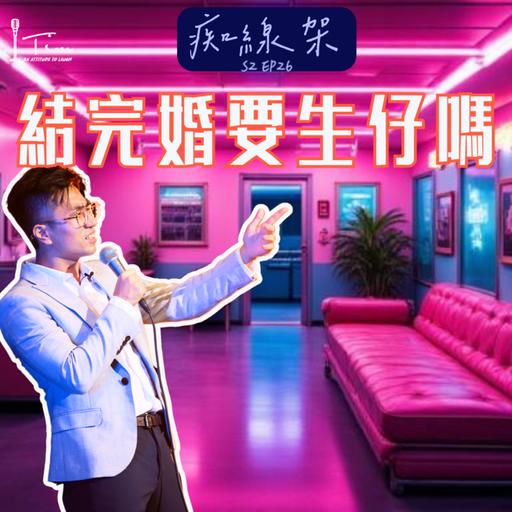【痴線架】S2 EP23 －結左婚先做婚前檢查｜要我攞個樽返屋企...