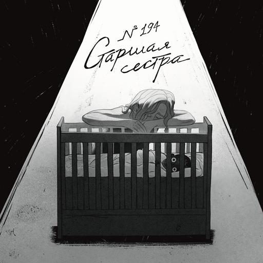 194: Старшая сестра